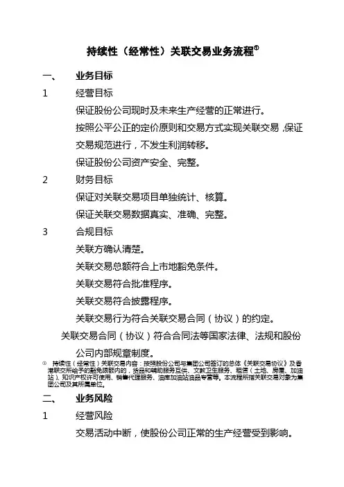 石油化工公司内部控制手册第部分业务流程B,持续性经常性关联交易业务流程制度范本格式范文