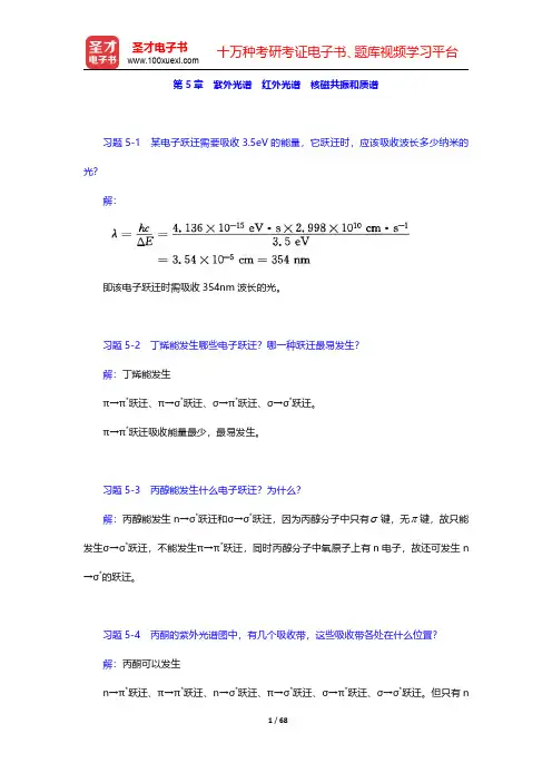 邢其毅《基础有机化学》(第3版)(上册)课后习题-紫外光谱 红外光谱 核磁共振和质谱(圣才出品)