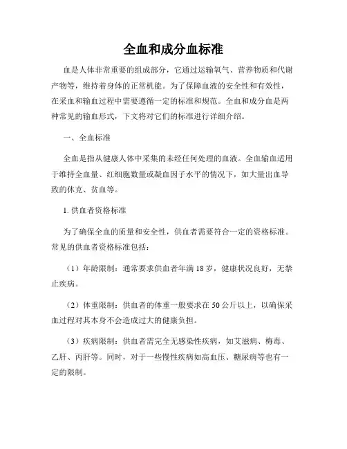 全血和成分血标准
