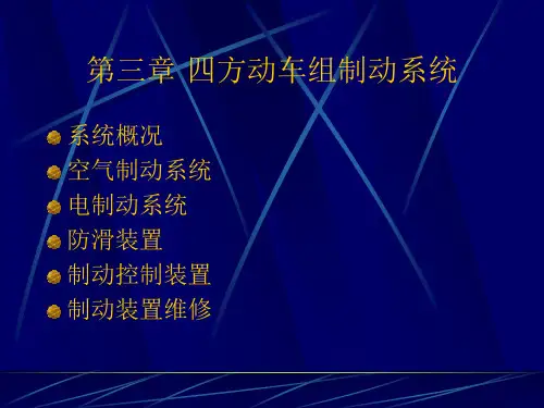 3第三章 CRH2四方动车组制动系统