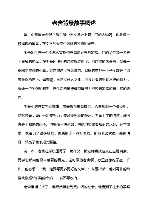 老舍背景故事概述