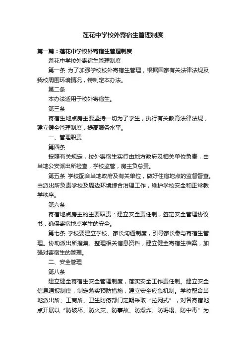 莲花中学校外寄宿生管理制度