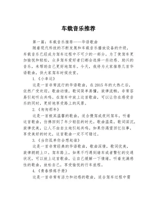 车载音乐推荐3篇