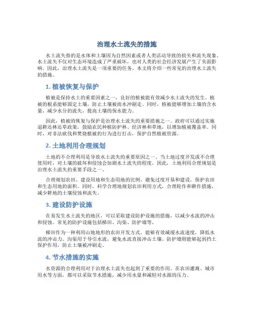 治理水土流失的措施