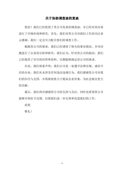 关于协助调查函的复函