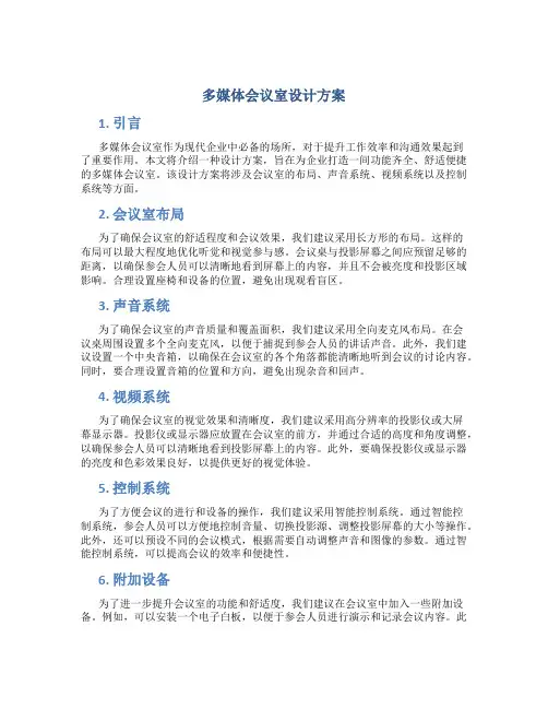 多媒体会议室设计方案