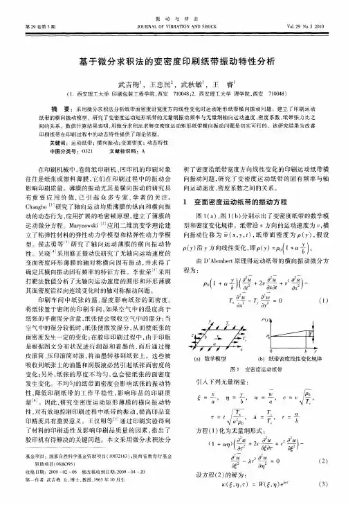 基于微分求积法的变密度印刷纸带振动特性分析