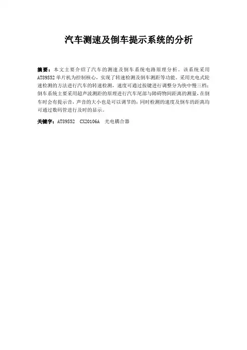 汽车的测速及倒车提示系统分析