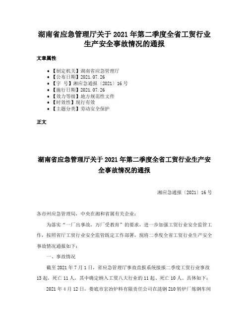 湖南省应急管理厅关于2021年第二季度全省工贸行业生产安全事故情况的通报