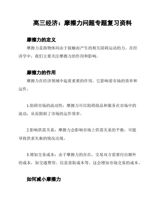 高三经济：摩擦力问题专题复习资料