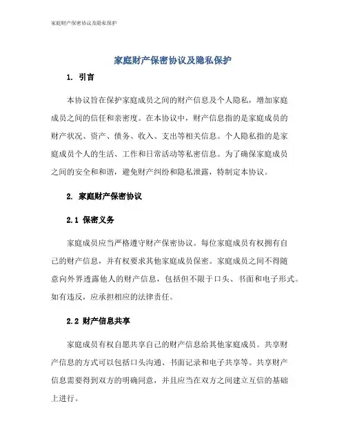 家庭财产保密协议及隐私保护