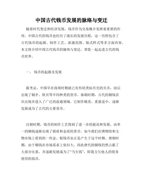 中国古代钱币发展的脉络与变迁
