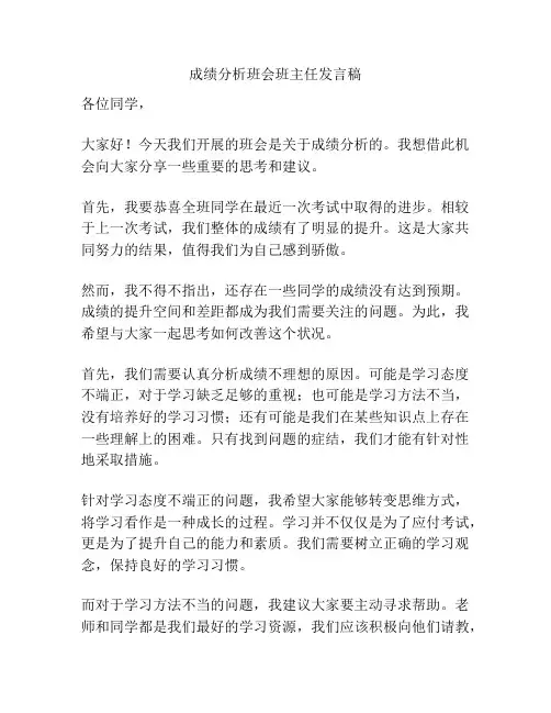 成绩分析班会班主任发言稿