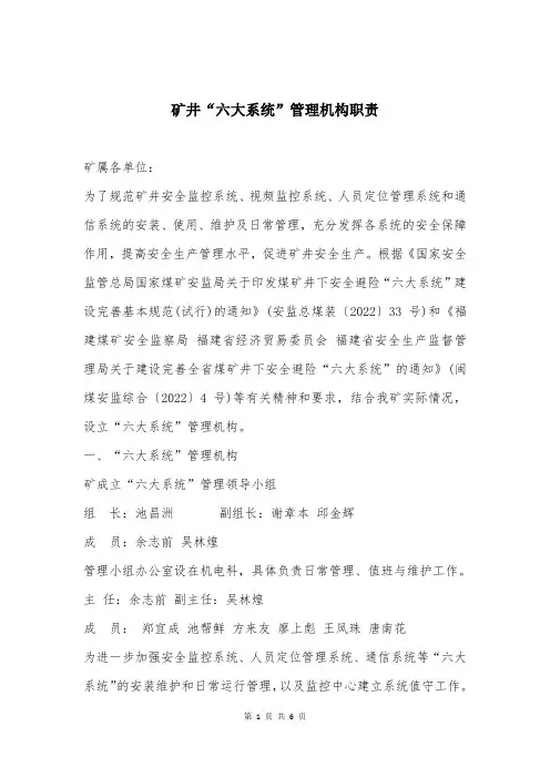 矿井“六大系统”管理机构职责