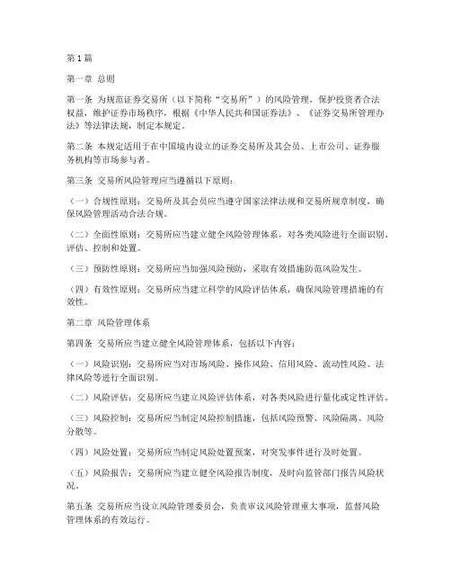 交易所风险管理规定(3篇)