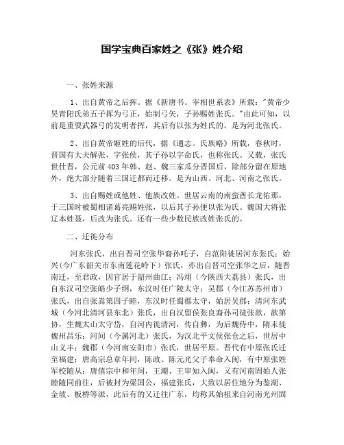 国学宝典百家姓之《张》姓介绍
