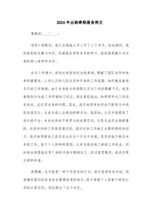 2024年出纳辞职报告例文（五篇）