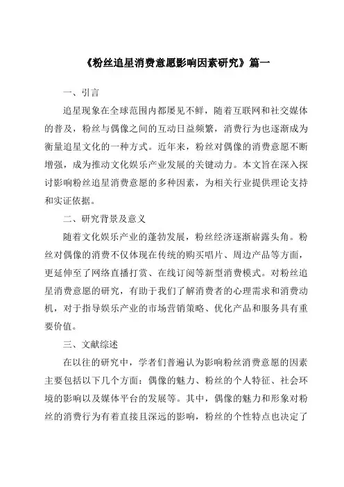 《2024年粉丝追星消费意愿影响因素研究》范文