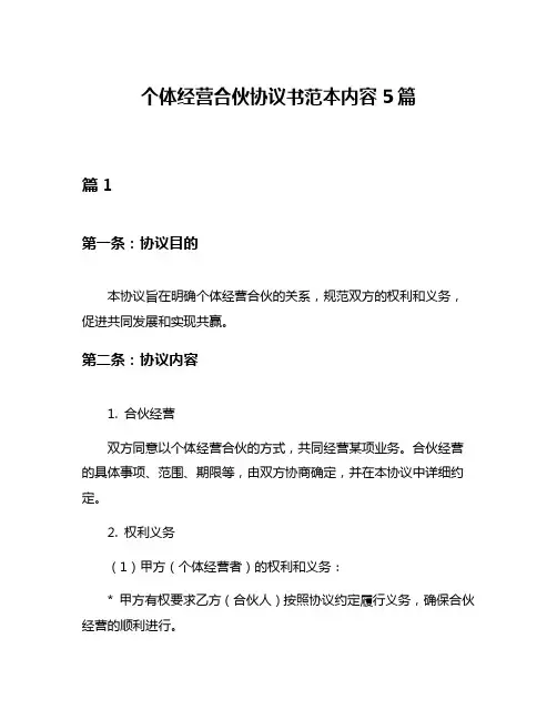 个体经营合伙协议书范本内容5篇