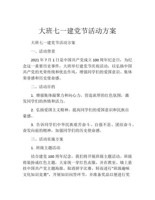 大班七一建党节活动方案