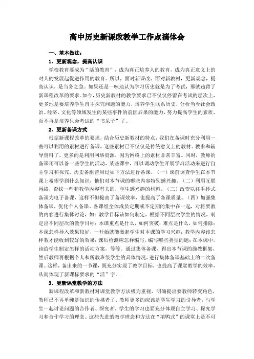 高中历史新课改教学工作点滴体会