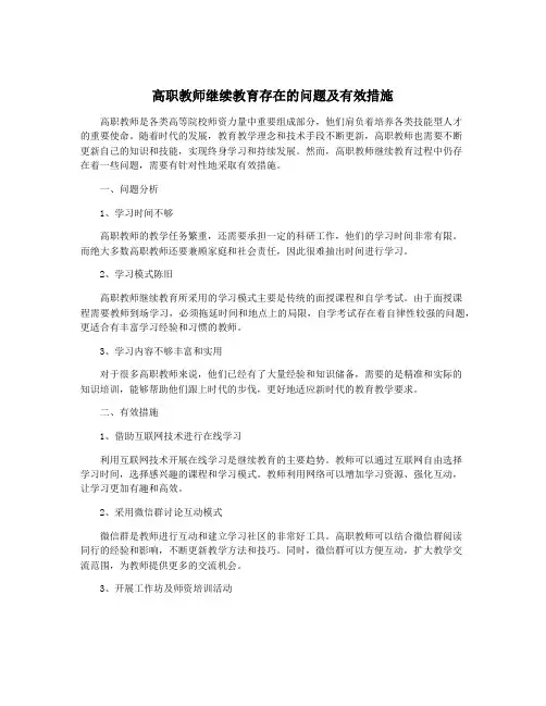 高职教师继续教育存在的问题及有效措施