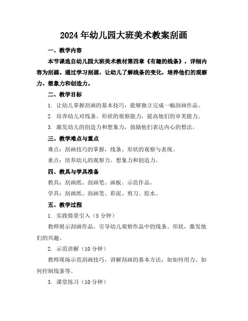 2024年幼儿园大班美术教案刮画