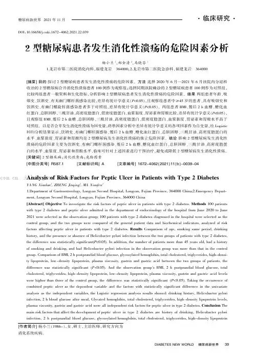 2型糖尿病患者发生消化性溃疡的危险因素分析