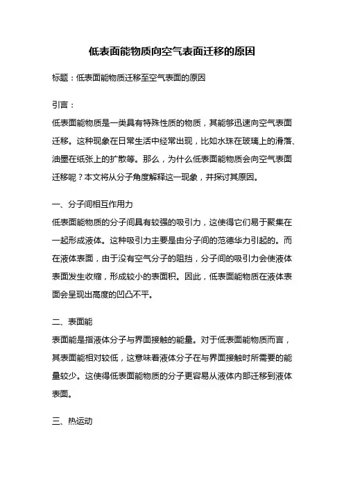 低表面能物质向空气表面迁移的原因