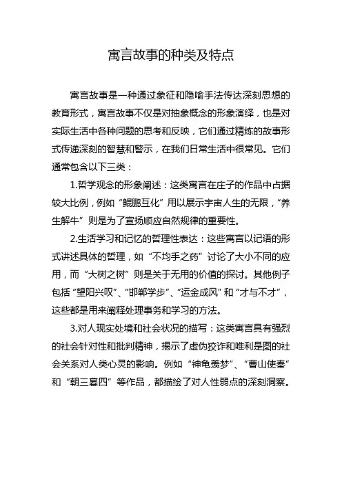 寓言故事的种类及特点