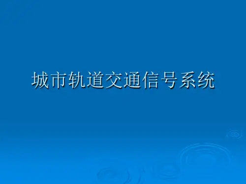 第六讲_城市轨道交通通信信号系统