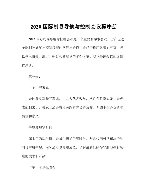 2020国际制导导航与控制会议程序册