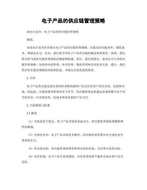 电子产品的供应链管理策略