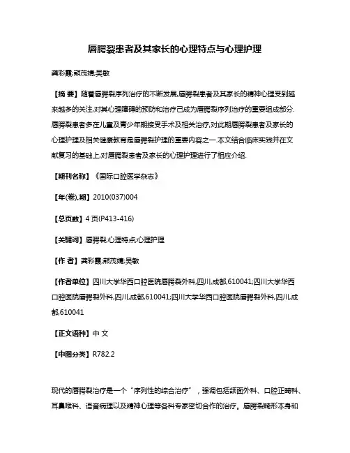 唇腭裂患者及其家长的心理特点与心理护理