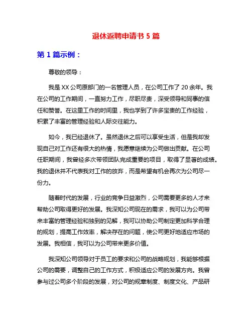 退休返聘申请书5篇