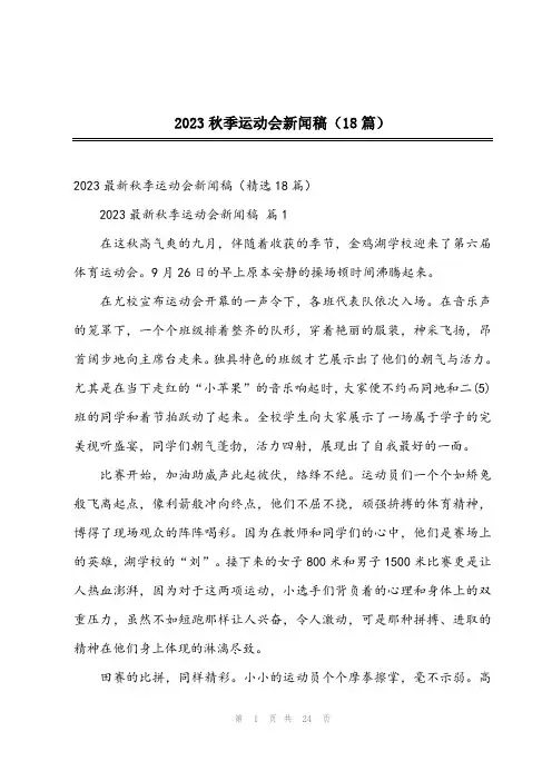 2023秋季运动会新闻稿(18篇)