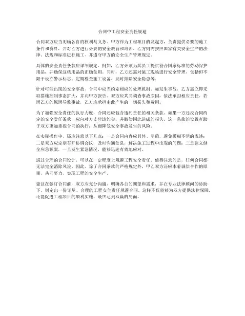 合同中工程安全责任规避
