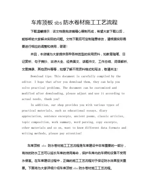 车库顶板sbs防水卷材施工工艺流程