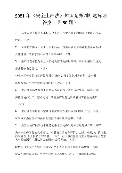 2021年《安全生产法》知识竞赛判断题库附答案(共80题)