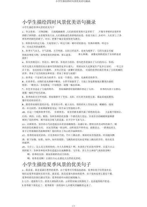 小学生描写四季景色优美语句摘录.