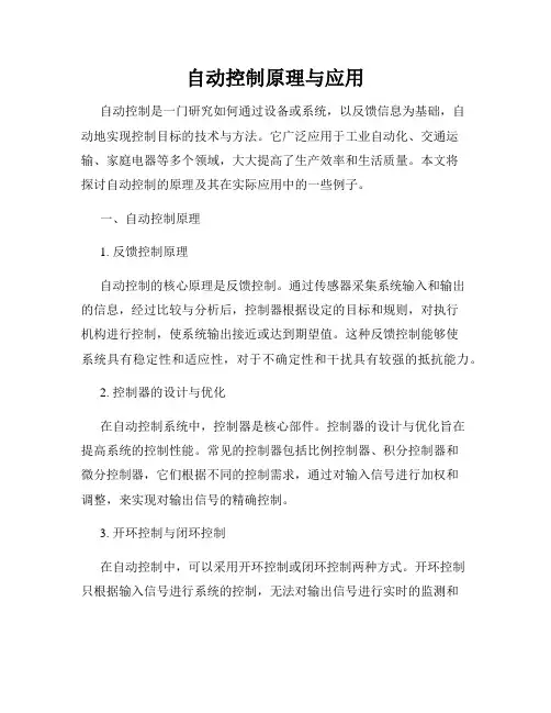 自动控制原理与应用