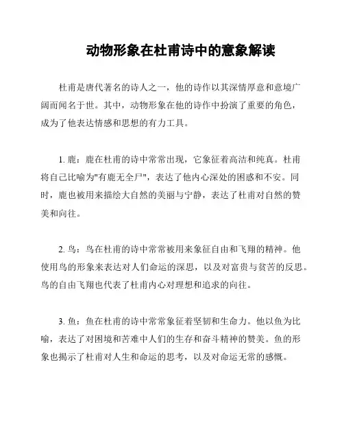 动物形象在杜甫诗中的意象解读