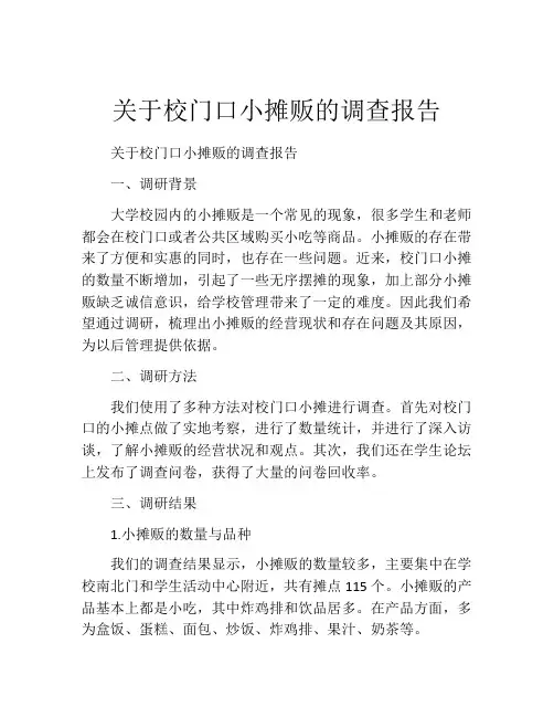 关于校门口小摊贩的调查报告