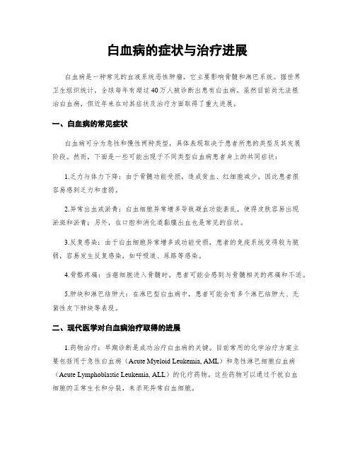 白血病的症状与治疗进展