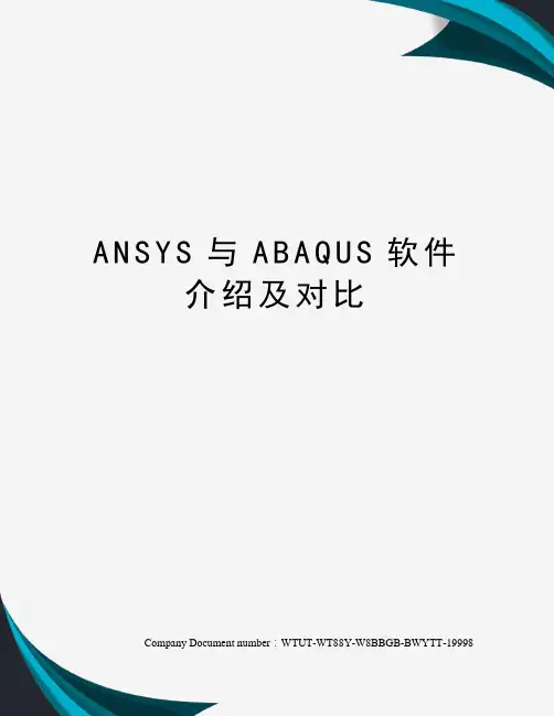 ANSYS与ABAQUS软件介绍及对比