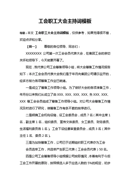 工会职工大会主持词模板
