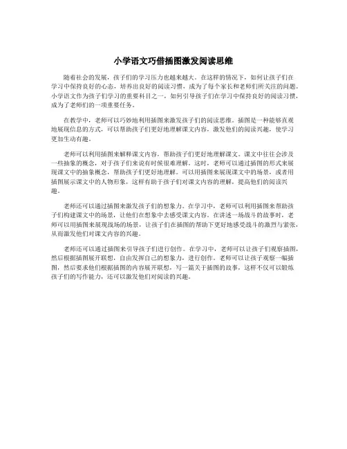 小学语文巧借插图激发阅读思维
