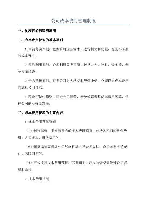 公司成本费用管理制度