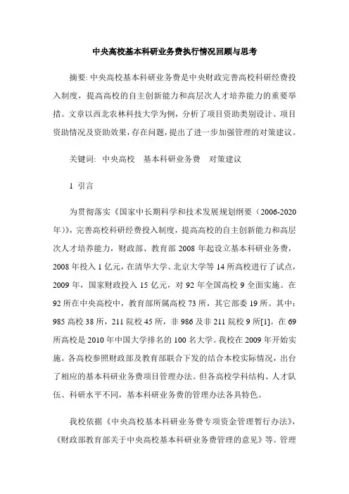 中央高校基本科研业务费执行情况回顾与思考