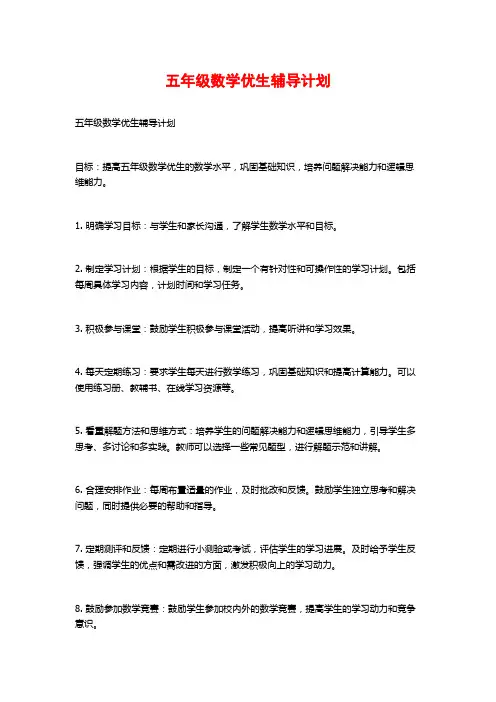 五年级数学优生辅导计划